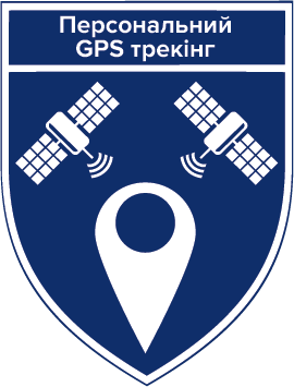 Персональний GPS трекінг
