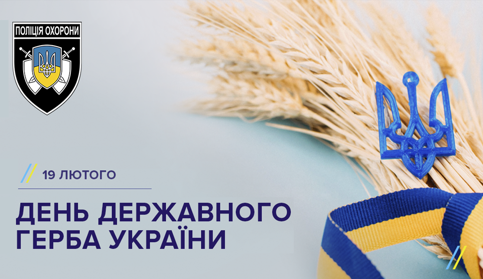 19 лютого День Державного Герба України