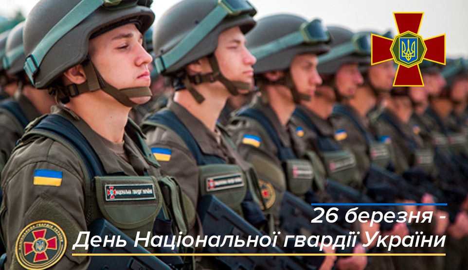 З Днем Національної гвардії України!