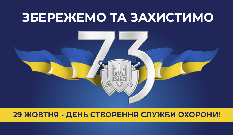 Вітання керівництва з нагоди створення Служби охорони