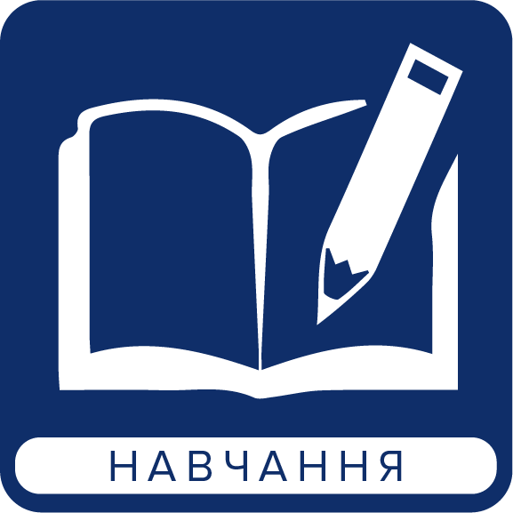 Навчання