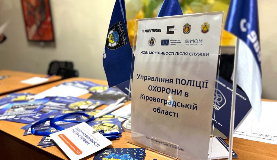 Ярмарок вакансій у Кропивницькому: поліція охорони презентувала кар’єрні можливості для ветеранів 