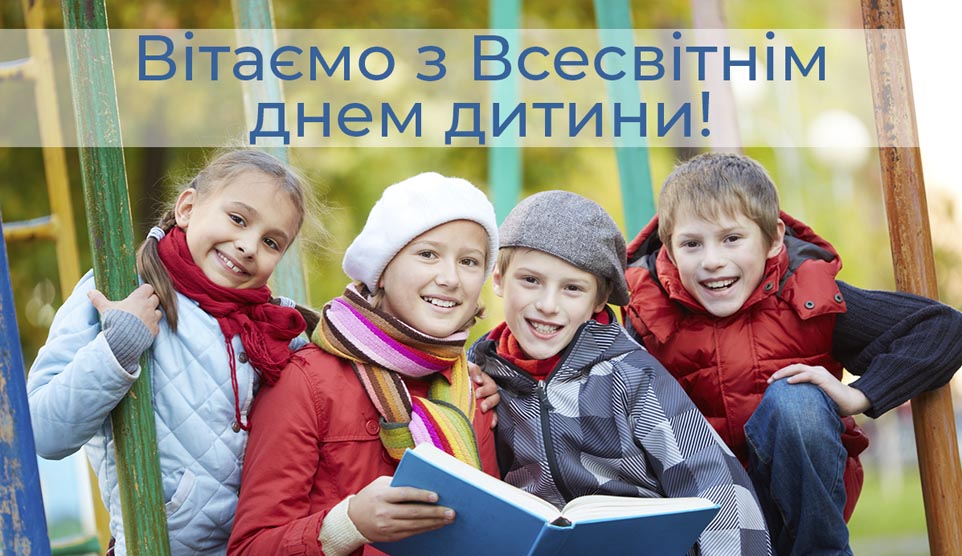 20 листопада — Всесвітній день дитини
