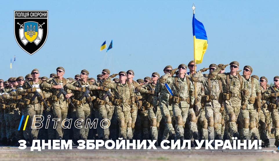 6 грудня — День Збройних Сил України