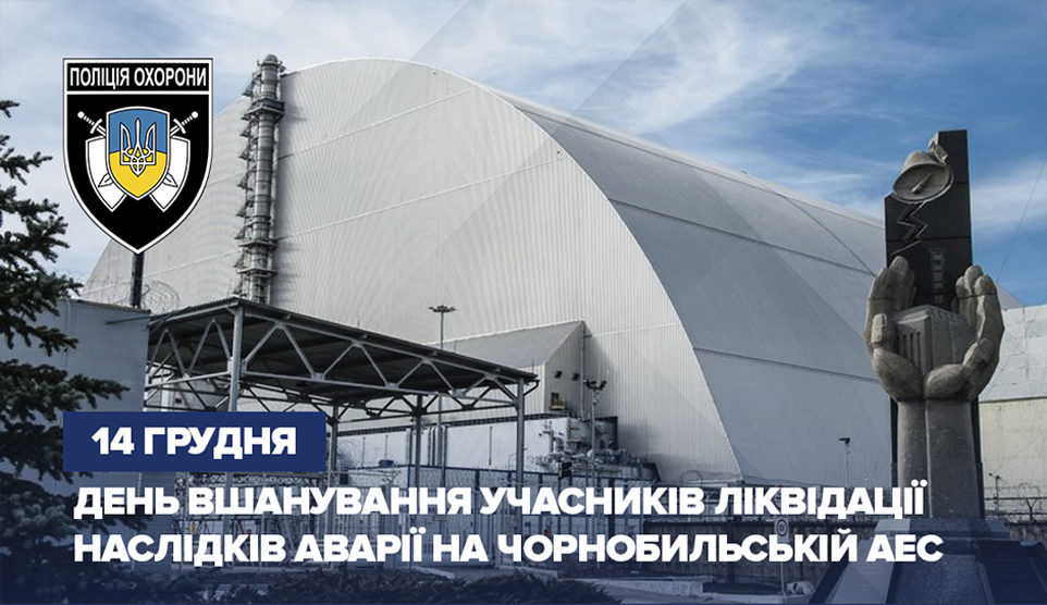 День пам’яті ліквідаторів аварії на Чорнобильській АЕС