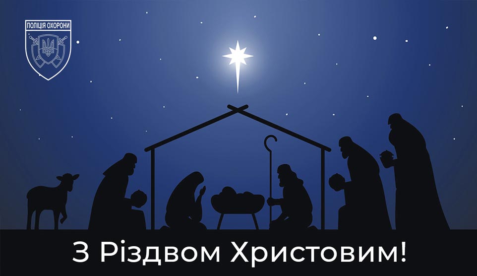 Україна разом із християнським світом відзначає Різдво Христове