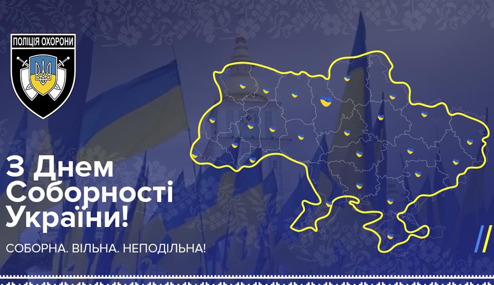 З Днем Соборності України