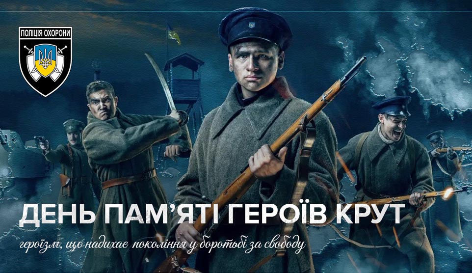 День пам’яті Героїв Крут