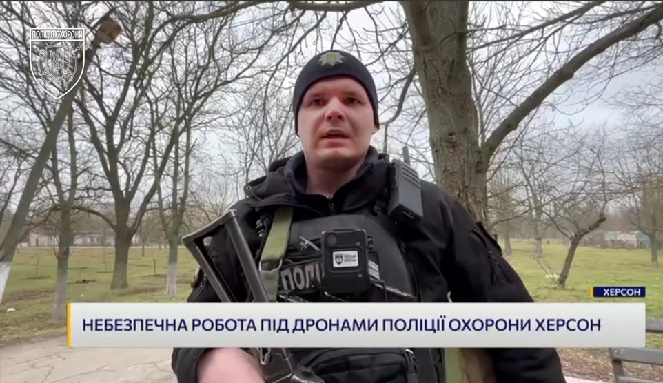 Під прицілом дронів і артилерії: поліція охорони Херсона працює на межі ризику