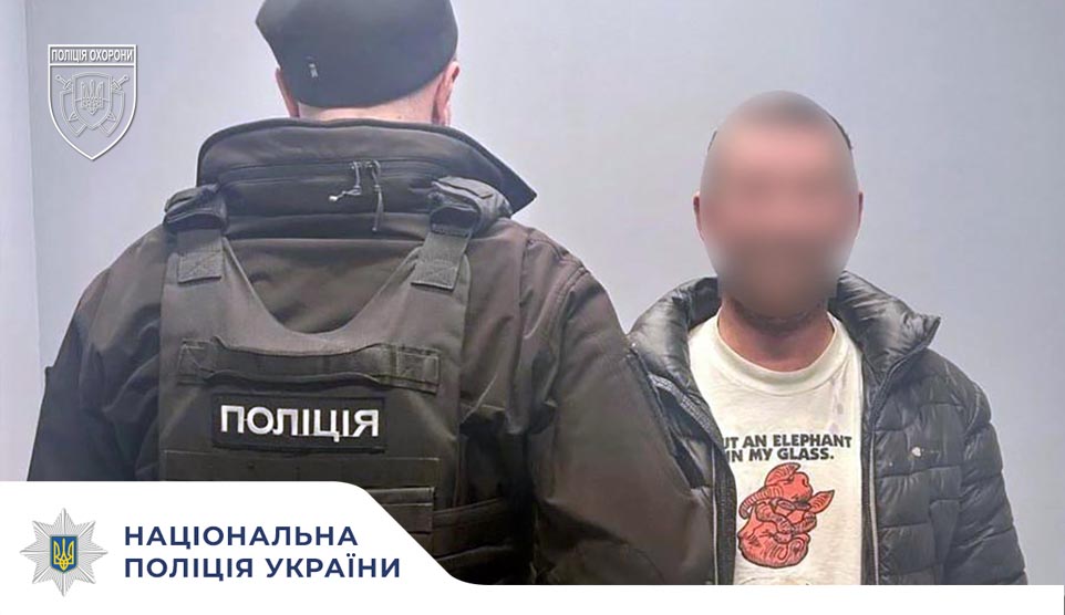 Поліція охорони Києва затримала зловмисника