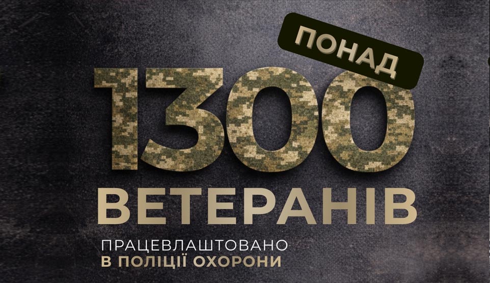 Понад 1300 ветеранів війни працевлаштовано в поліції охорони