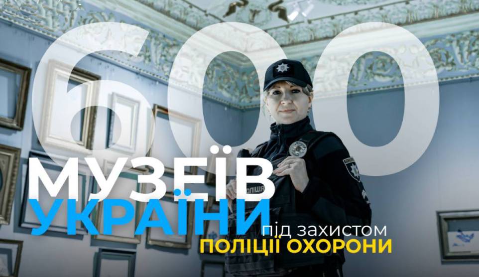 Майже 600 музеїв України перебувають під захистом поліції охорони