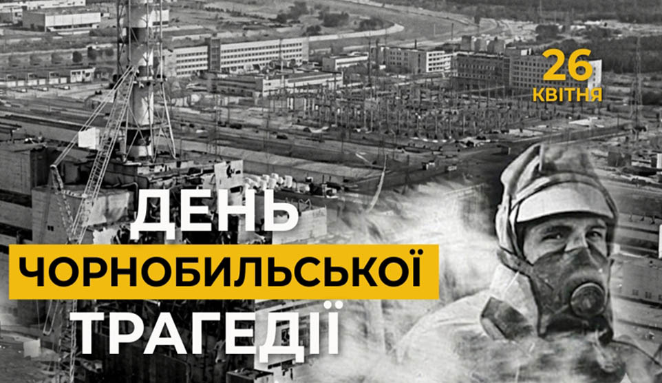 26 квітня Україна вшановує 40-ві роковини з дня Чорнобильської катастрофи
