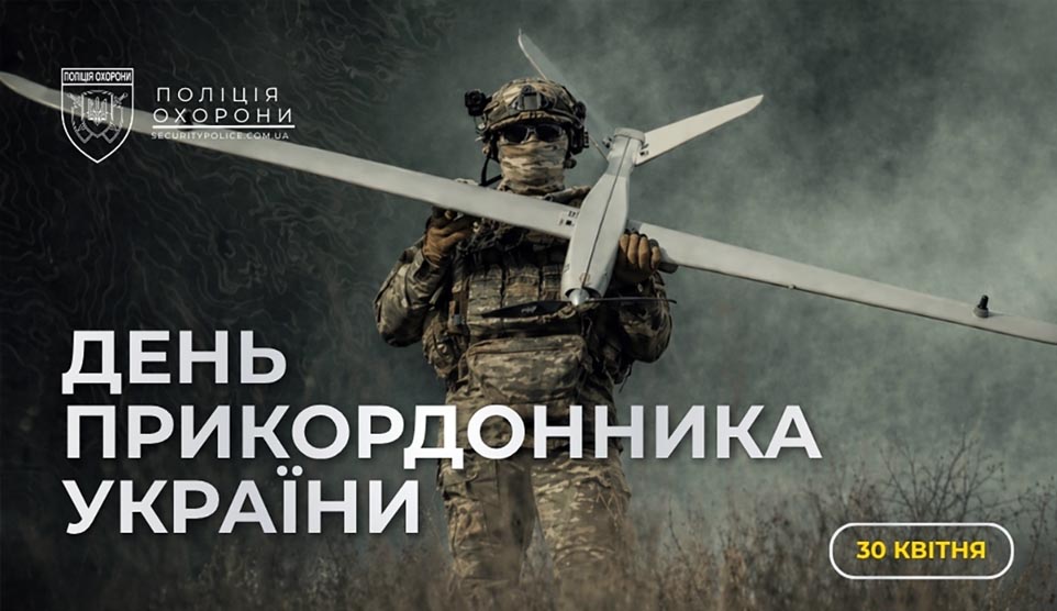 Сьогодні, 30 квітня, — День прикордонника України
