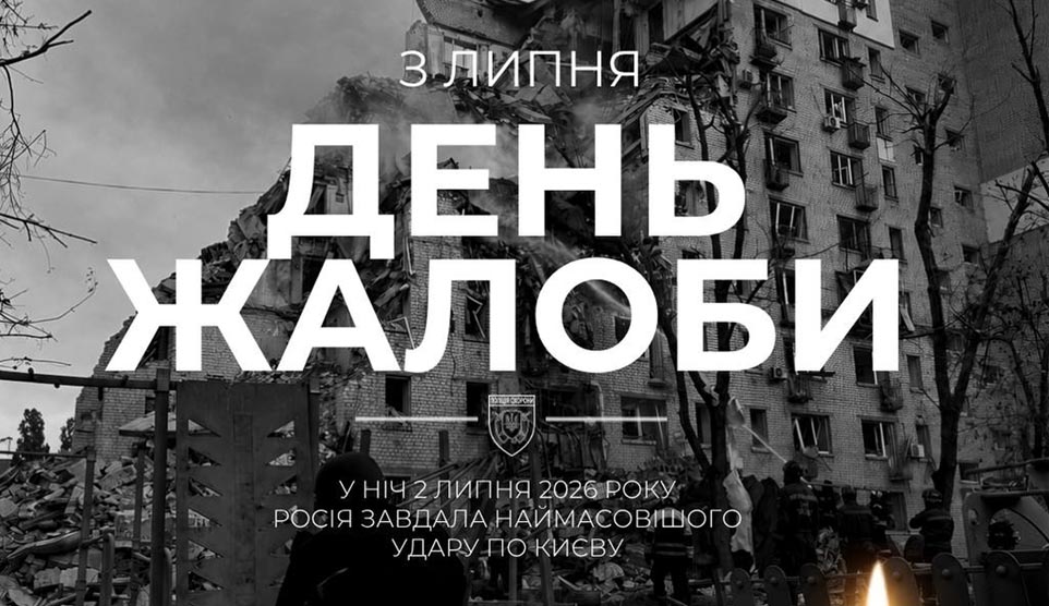 Сьогодні, 3 липня, у столиці оголошено День жалоби