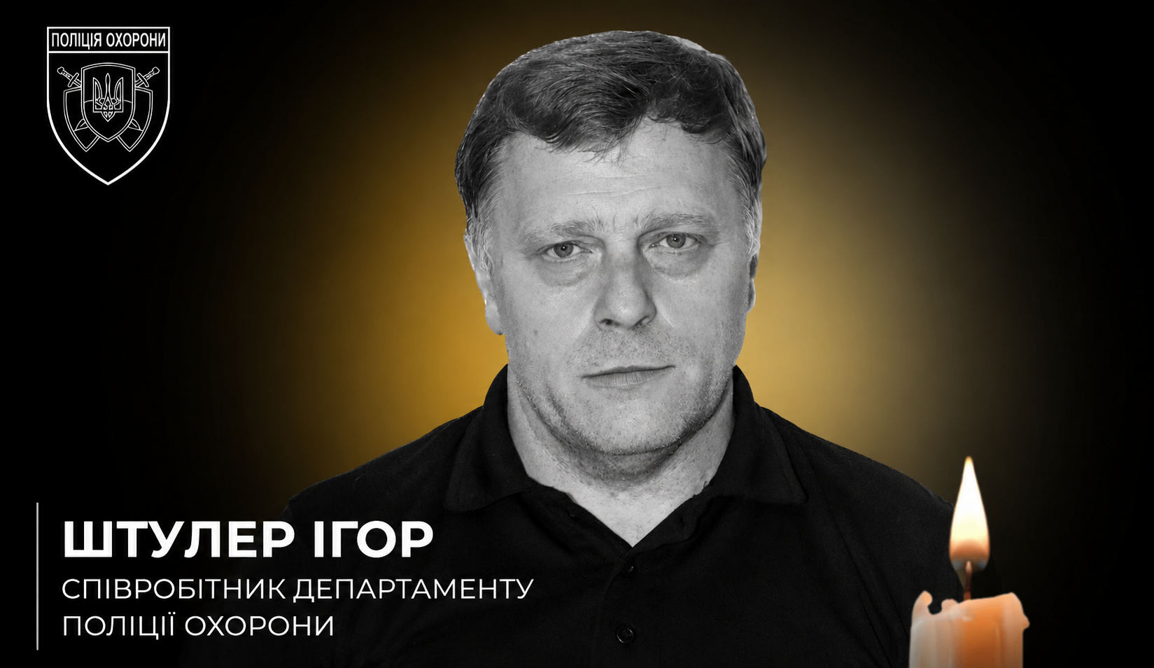 Світлій пам’яті Ігоря Михайловича Штулера