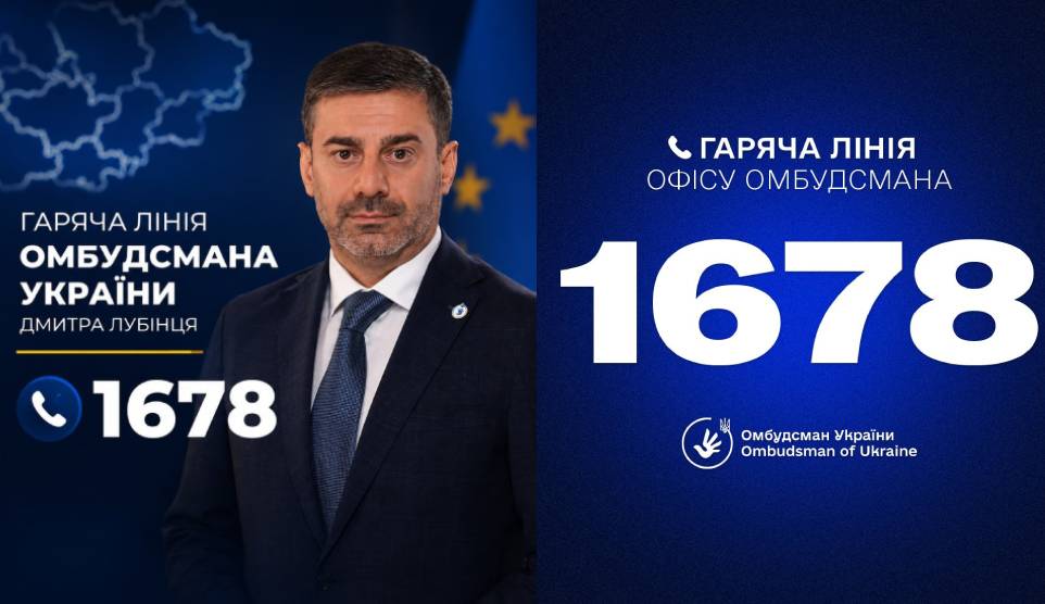 Звернутися до Омбудсмана стало ще зручніше: запрацював номер 1678