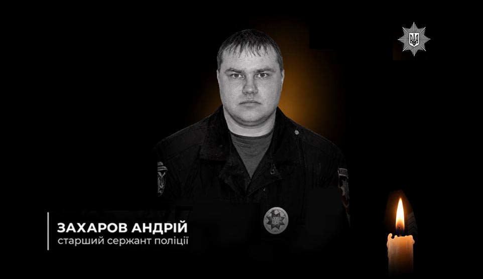 На Дніпропетровщині загинув поліцейський охорони Андрій Захаров